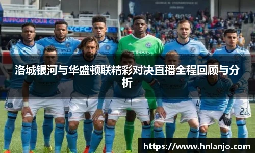 洛城银河与华盛顿联精彩对决直播全程回顾与分析